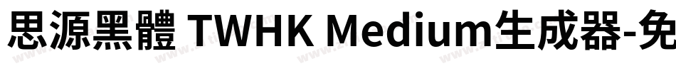 思源黑體 TWHK Medium生成器字体转换